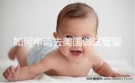如何申請去美國做試管嬰兒？看看202年最全面的簽證流程