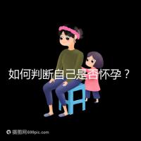 如何判斷自己是否懷孕？