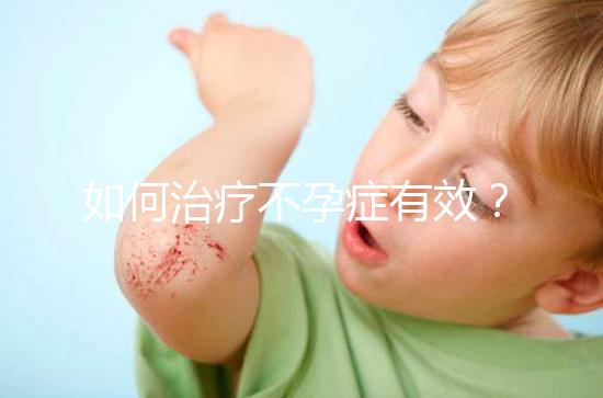 如何治療不孕癥有效？