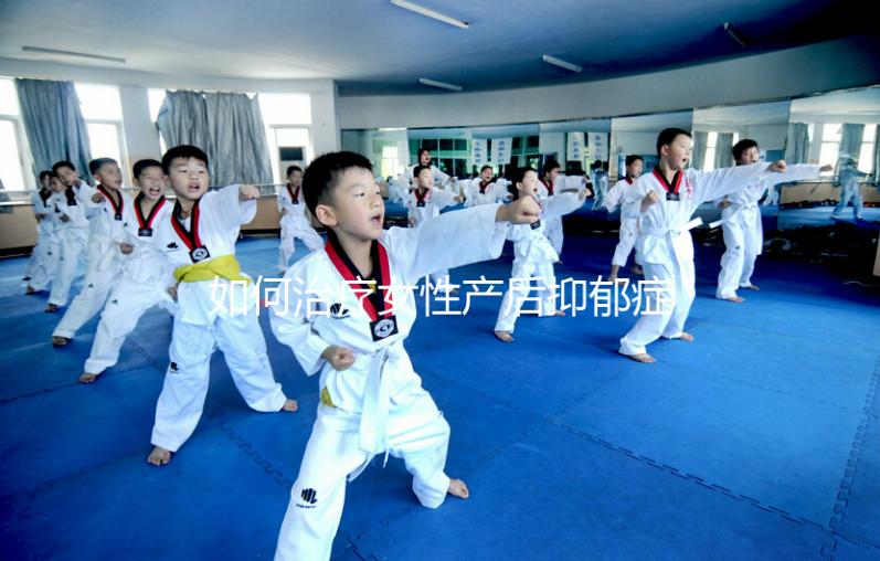 如何治療女性產后抑郁癥？