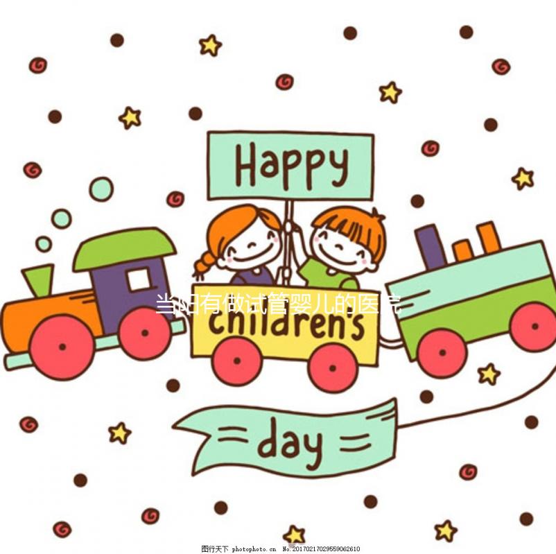 當陽有做試管嬰兒的醫(yī)院嗎?了解成功率和費用看這里