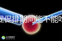 尿促促排期間能不能吃消炎藥看情況,一般飯前吃3天要停藥