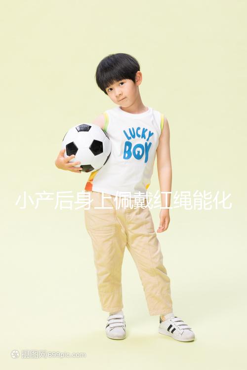 小產(chǎn)后身上佩戴紅繩能化解霉運(yùn)，戴哪里有講究千萬要注意