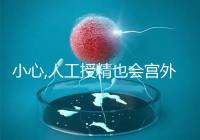 小心,人工授精也會宮外孕!2%