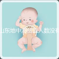 山東地中海貧血人數沒有南方多，濟南概率低也不得不妨