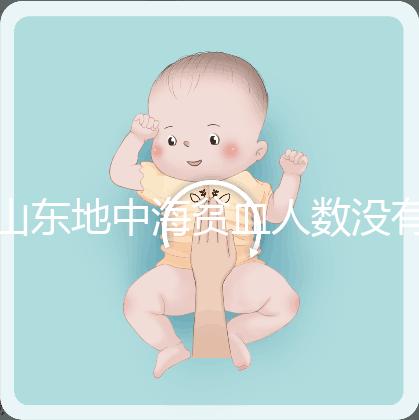 山東地中海貧血人數(shù)沒有南方多,濟南概率低也不得不妨