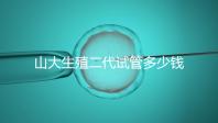 山大生殖二代試管多少錢？從取卵到移植的費用公布