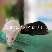 心肌梗塞有什么癥狀（心肌梗塞一般能活多久？）