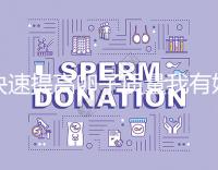 快速提高卵子質(zhì)量我有妙招,看看這6種方法!