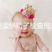 快速讀懂精子檢查報告單，正常濃度值參考這個范圍