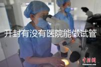 開封有沒有醫院能做試管嬰兒？單次試管費用及成功率介紹