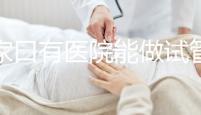 張家口有醫(yī)院能做試管嬰兒?jiǎn)?？試管一次成功率看這里