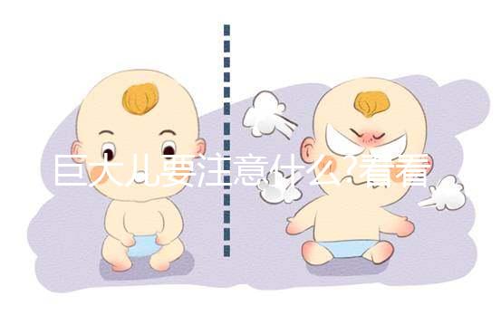 巨大兒要注意什么?看看產(chǎn)科醫(yī)生怎么說(shuō)