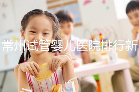 常州試管嬰兒醫(yī)院排行新鮮出爐,榜首竟是這家助孕機構(gòu)