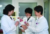 常見流產(chǎn)的癥狀表現(xiàn)是什么