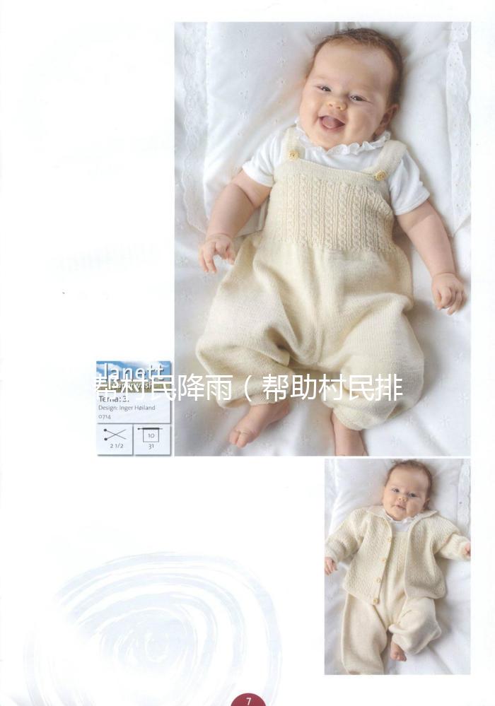 幫村民降雨(幫助村民排水)