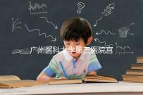 廣州醫科大學第三醫院宮腔鏡手術費用不固定,2024年報銷后可節省大量費用