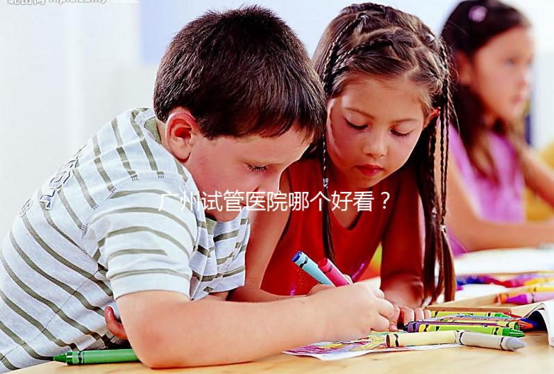 廣州試管醫(yī)院哪個(gè)好看？網(wǎng)友怎么說？海珠區(qū)這些機(jī)構(gòu)名單上有名