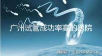廣州試管成功率高的醫院名單，服務好，成本低...