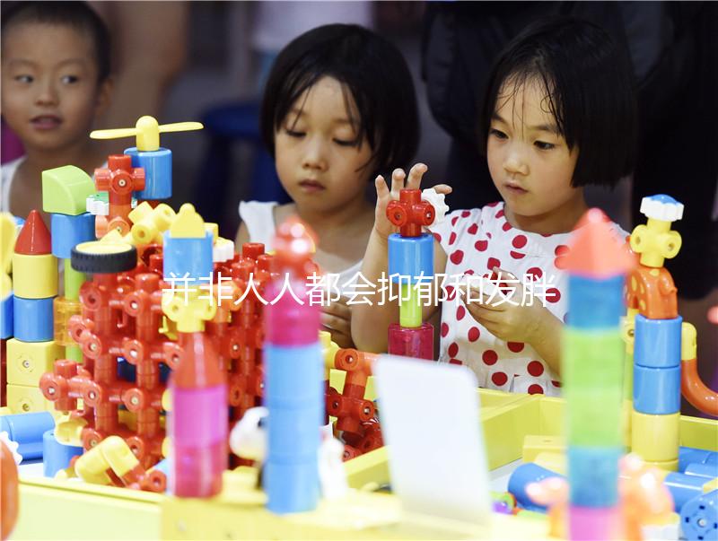 并非人人都會(huì)抑郁和發(fā)胖,60秒帶你了解優(yōu)思悅副作用