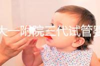 鄭大一附院三代試管嬰兒價(jià)格表，一次成功原來(lái)費(fèi)用最少