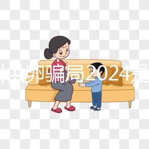 鄭州供卵騙局2024是真的！不要等著馬上小心掉進陷阱！