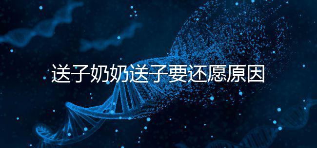 送子奶奶送子要還愿原因在這，不還小心被收走降下懲罰