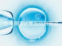 選擇美國試管醫(yī)院別被誤導，CDC成功率排名可信度沒那么高