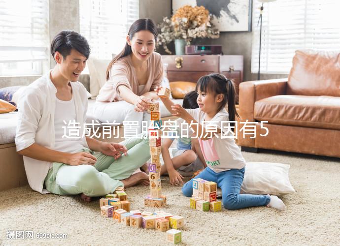 造成前置胎盤的原因有5點，其危險性不可小覷