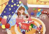 避孕效果顯著？補(bǔ)佳樂作用和功效概覽