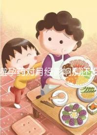 避孕藥對月經影響別還沒數,吃后推遲多久答案在這里