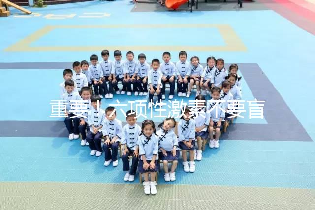 重要！六項性激素不要盲目檢查，不同時間檢查的意義不同！