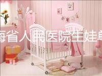 青海省人民醫院生娃單獨病房價格速閱，專業答疑看了就造