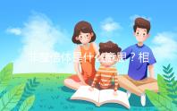 非整倍體是什么意思?相當(dāng)于“1+1等于3”