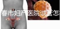 長(zhǎng)春市婦產(chǎn)醫(yī)院試管怎樣問(wèn)題解答,助孕成功率、費(fèi)用可作參考