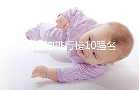 長高食物排行榜10強名單曝光！照著吃女孩也能再躥一截