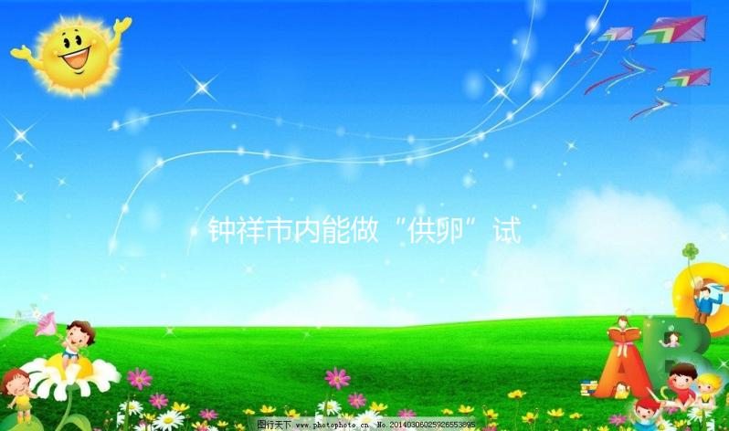 鐘祥市內(nèi)能做“供卵”試管嬰兒嗎？湖北的姐妹都在這做