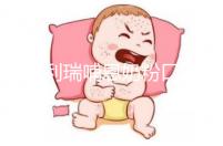 雅士利瑞哺恩奶粉口碑分析，選購的寶媽給出這樣的評(píng)價(jià)