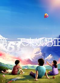 降調第一天來姨媽正不正?？辞闆r，想知道怎么辦先弄清原因