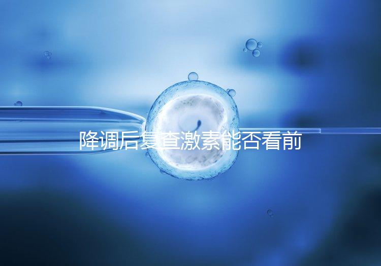 降調后復查激素能否看前一天的值要早知，是否成功主要看...