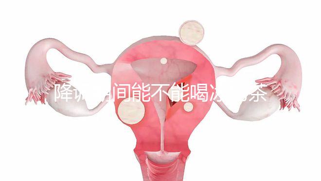 降調(diào)期間能不能喝冰奶茶，誤食會怎么看？