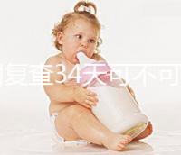 降調(diào)復(fù)查34天可不可以去分人，28天和29天區(qū)別不大