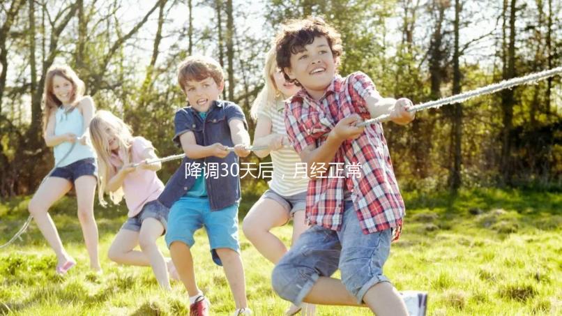 降調(diào)30天后,月經(jīng)正常,很難說(shuō)是否會(huì)懷孕