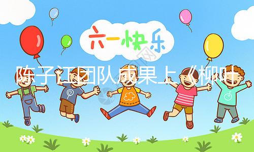 陳子江團隊成果上《柳葉刀》，“冷凍單胚移植”或可顯著改善試管嬰兒成功率