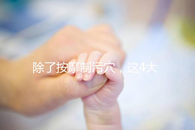 除了按摩制污穴，這4大催經(jīng)的辦法最快當(dāng)天見效