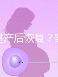 能促進(jìn)產(chǎn)后恢復(fù)？凱格爾運(yùn)動還有這些神奇的作用