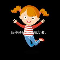 胎停育有3種處理方法，但你知道選擇哪種傷害最小嗎？