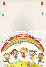 胎心監護懷孕幾周做有規定，其價格并不貴