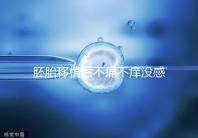 胚胎移植后不痛不癢沒感覺?出現小腹墜脹要謹慎
