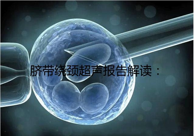 臍帶繞頸超聲報告解讀：v型和u型有區別